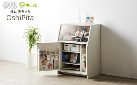 【ホワイト】朝日木材 OshiPita 推し活ラック オシピタ