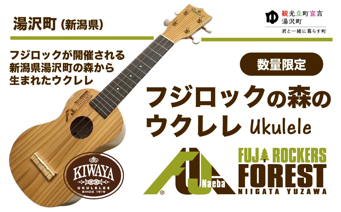 
            【フジロックの森プロジェクト】 湯沢町産材使用オリジナルウクレレ（Famous）［数量限定］【地場産品】
          
