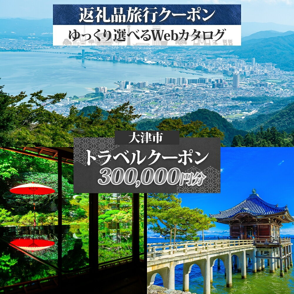 【ふるさと納税】大津市 後から選べる旅行Webカタログで使える！ 旅行クーポン（300,000円分） 旅行券 宿泊券 [KO004]【 チケット 旅行 宿泊券 ホテル 観光 旅行 旅行券 交通費 体験 宿泊 夏休み 冬休み 家族旅行 ひとり カップル 夫婦 親子 トラベルクーポン 】