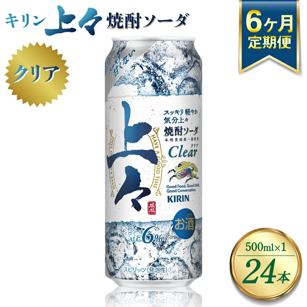 【ふるさと納税】【定期便6回】 キリン 上々 焼酎ソーダ 6度 500ml ×1ケース (24本) 麦焼酎 お酒 ソーダ 晩酌 家飲み お取り寄せ 人気 おすすめ 送料無料
