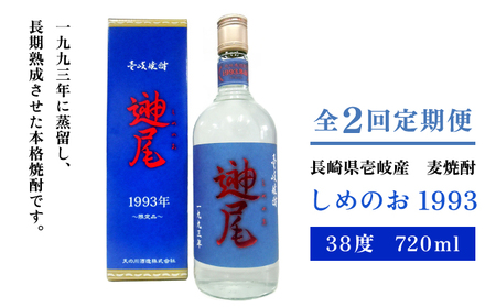 【全2回定期便】「しめのお　1993」《壱岐市》【天の川酒造（株）】焼酎 壱岐焼酎 麦焼酎 酒 アルコール[JDA015]