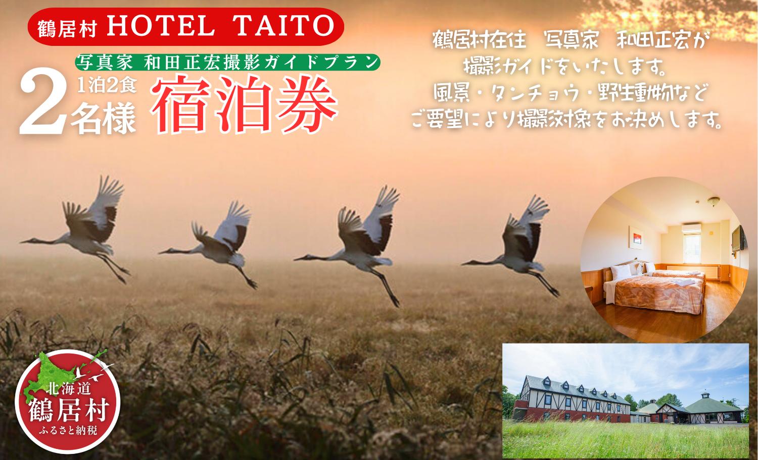 鶴居村モール温泉HOTEL TAITO宿泊券「1泊2食付　写真家和田正宏撮影ガイドプラン(2名様)」