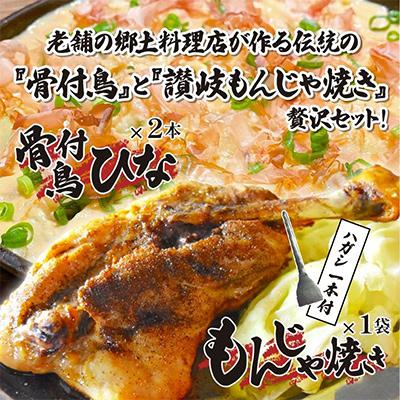 ふるさと納税 高松市 讃岐の名物料理3セット(讃岐もんじゃ焼き1個・骨付鳥ひな2本)ハガシ1本付き