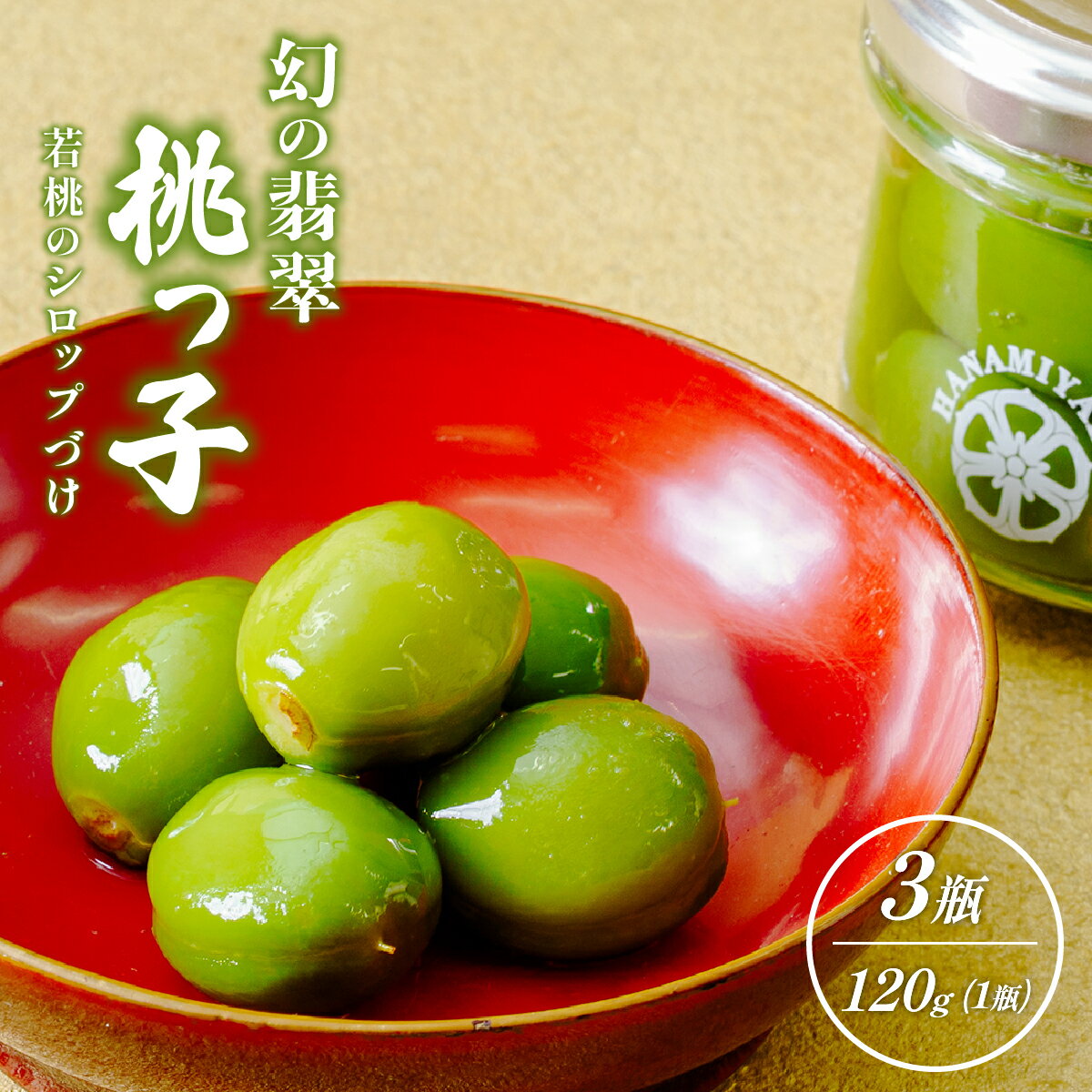 【ふるさと納税】【京遊膳 花みやこ】幻の翡翠桃っ子 若桃のシロップづけ3個入【配送不可地域：離島】【1663107】