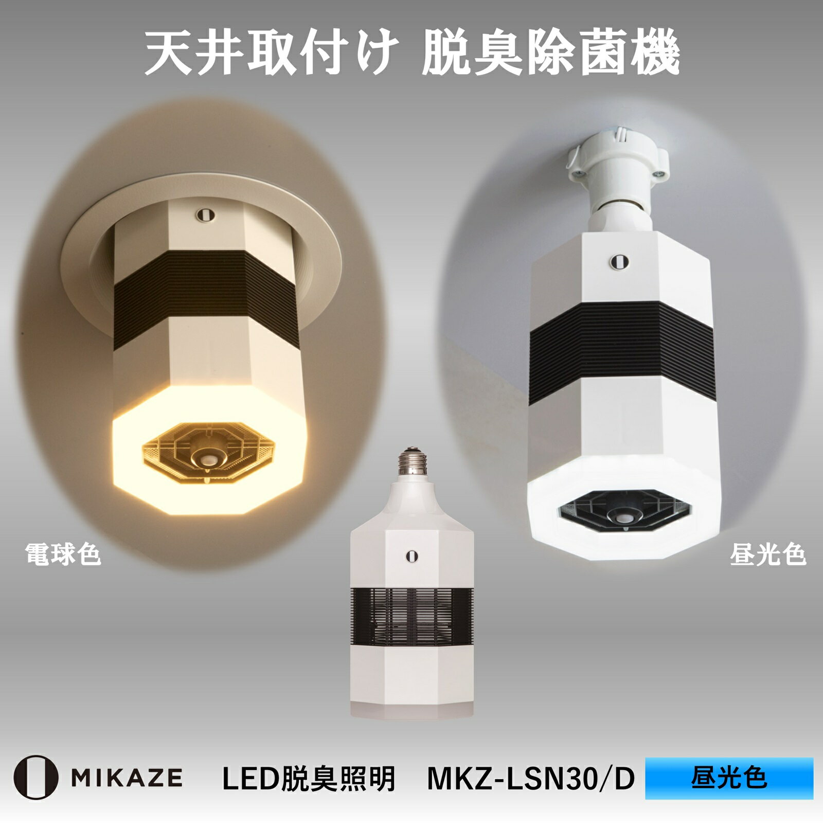 LED脱臭照明 MIKAZE「光風」昼光色