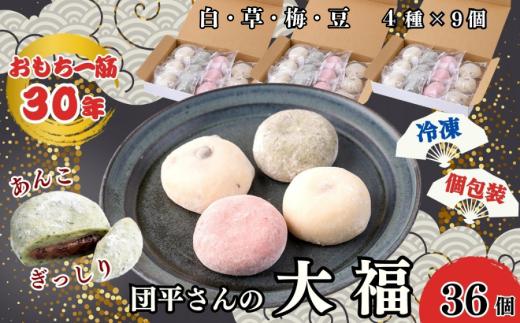 「団平大福」36個（白、草、梅、豆）