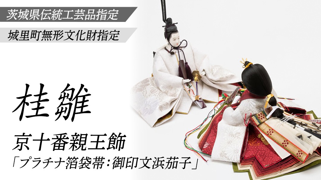
                  京十番親王飾｢プラチナ箔袋帯：御印文浜茄子｣ 桂雛 ひな人形 お雛様 おひなさま ひな祭り 雛祭り 節句飾り 手作り  職人 女の子 出産祝い お祝い 贈答 贈答用 茨城県 城里町 (AZ009)
                