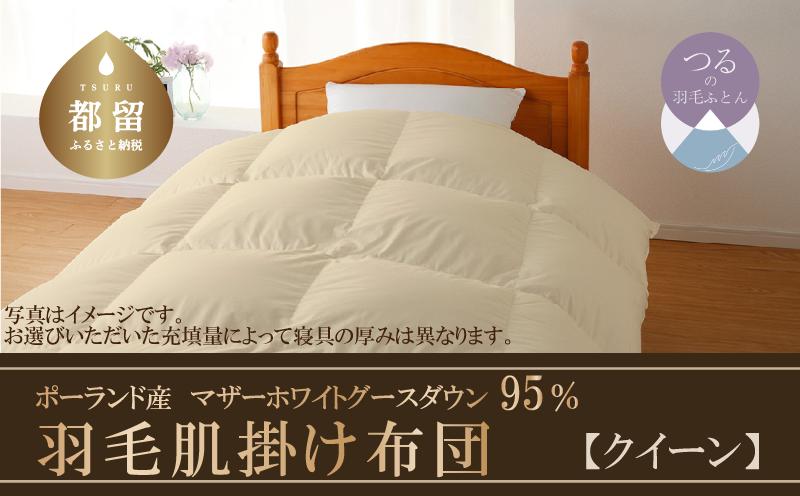 【肌掛け布団】羽毛肌掛け布団　ハイパーダウン（クイーン：２２０ｃｍｘ２１０ｃｍ）【サンモト】｜ 羽毛ふとん　羽毛布団　掛けふとん　ポーランド産マザーホワイトグースダウン９５％