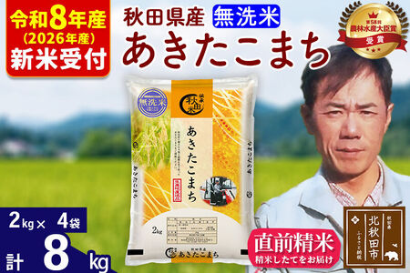 ※R8産 新米予約※ 秋田県産 あきたこまち 8kg【無洗米】(2kg小分け袋)【1回のみお届け】2026年産 令和8年産 お米 みそらファーム