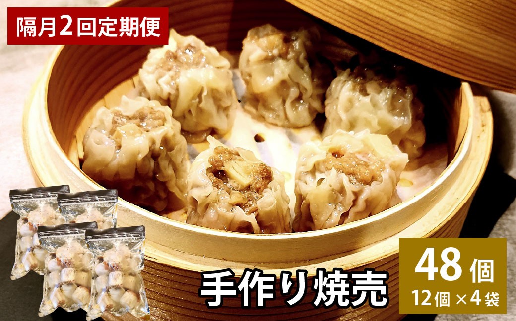 【隔月2回定期便】 自家製野菜を使った中華料理屋さんの手作り焼売 1回あたり計48個（12個×4袋）