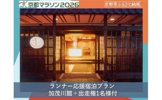 
            【京都マラソン2026】出走権(有償)1名様分+加茂川館1泊2日1名様宿泊券  [ 京都 マラソン 出走権 有償 1名 宿泊 2月 イベント 人気 おすすめ 限定 ギフト 宿泊 旅行 観光 ふるさと納税 ]
          