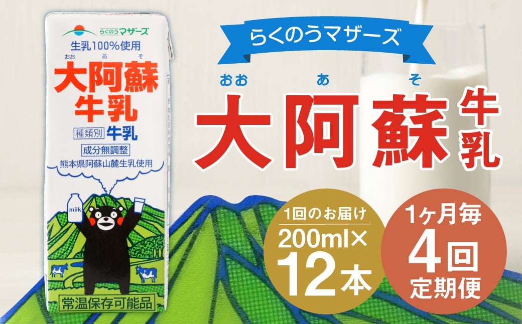 
                  【1ヶ月毎4回定期便】大阿蘇牛乳 200ｍl 計48本（12本×4回）牛乳 乳飲料 生乳100%
                