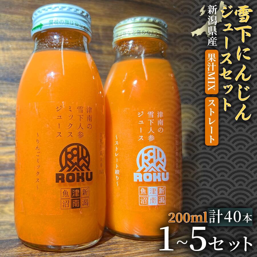 【ふるさと納税】【旬の美味しさ凝縮】雪下にんじんジュース ストレートタイプ 200ml (20本) 果汁MIXタイプ 200ml (20本) 1セット 3セット 5セット 選べるセット数 産地直送 自然の甘み フルーツにんじん 子どもが喜ぶ フレッシュジュース 地域限定ジュース 特産ジュース