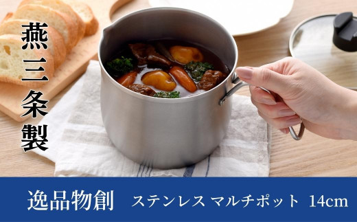 ステンレス マルチポット 14cm 燕三条製 アーネスト マルチポット キッチンツール キッチン用品 調理器具 調理用品 新生活 一人暮らし 仕送り [逸品物創] 【010S290】