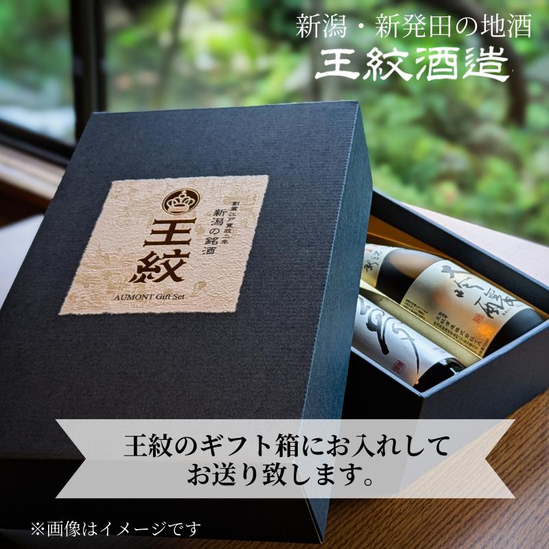 王紋酒造 珠玉のセット 720ml×2本 王紋 大吟醸 夢 純米大吟醸 飲み比べセット ｜ 日本酒  酒 お酒 地酒 食中酒 ペアリング ギフト プレゼント 新潟県 新発田市 aumont001_01