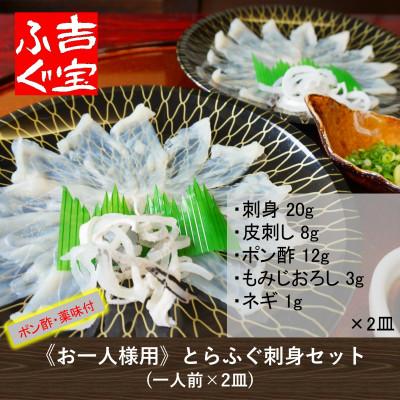 ふるさと納税 上天草市 《お一人様用》とらふぐ刺身セット(一人前×2皿)『ポン酢/薬味付き』