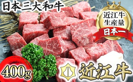 近江牛サイコロステーキ【400g】【CO01U】(近江牛 ステーキすてーき 滋賀県産 ブランド和牛 牛 ギフト用 ステーキ肉 大人気ステーキ肉 高級ステーキ肉 最高品質 和牛 牛肉ステーキ肉 牛肉 牛肉ステーキ肉 黒毛和牛 国産 国産牛 ステーキステーキ肉 肉牛 ふるさと納税 すてーき肉)