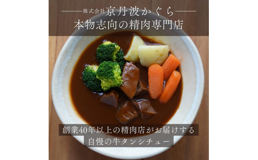 牛タンシチュー 200g×5食 京丹波かぐら特製 じっくり煮込んだ自家製柔らかタンシチュー《5人前 真空パック 冷凍》
※北海道・沖縄・離島への配送不可