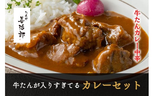 たんや善治郎　牛たんが入りすぎてる牛たんカレー3個セット【肉 牛肉 タン 仙台 名物 グルメ 厚切り プレミアム バーベキュー ジューシー 柔らかい 食品 人気 ギフト 風味豊か 旨味 食べ比べ 高級 贅沢 牛タン にく お肉 BBQ キャンプ アウトドア 美味しい 仙台牛タン 厚切 おすすめ 宮城 ぎゅうたん お取り寄せ グルメ 有名 牛たん】