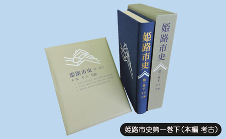 姫路市史 第一巻下 本編 考古 1冊 姫路市史
