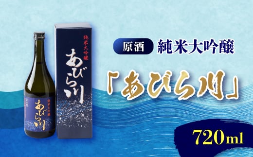 ＜令和6年産新酒＞純米大吟醸　「あびら川」原酒　720ml【1119605】