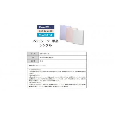 ふるさと納税 三原市 ダニ等の侵入を防ぐ高密度カバー ベッドシーツ シングル 【ホワイト】[016-037] |  | 03