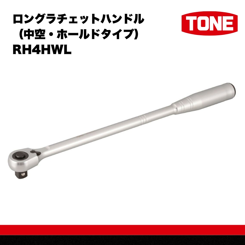 ロングラチェットハンドル（中空・ホールドタイプ） RH4HWL　工具　TONE　トネ 15001-40000574