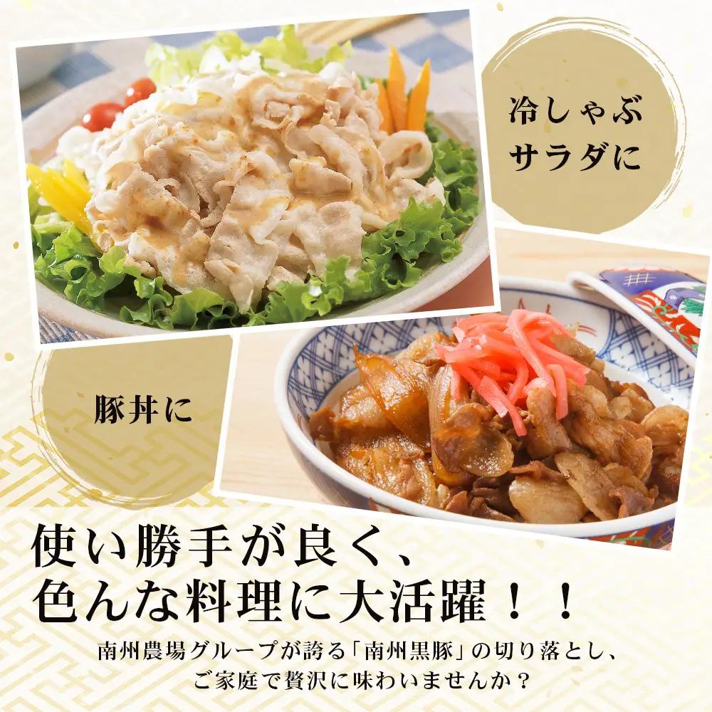 【鹿児島県産！南州黒豚】モモ肉切り落とし 約1kg （500g×2パック）NS-515｜肉 お肉 豚肉 豚 にく ぶた かごしま黒豚 もも肉 冷しゃぶ 豚丼 生姜焼き 冷凍 うれしい アレンジ 小分け