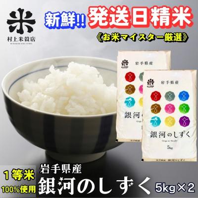 ふるさと納税 盛岡市 【毎月定期便】《特A7年連続受賞中!》盛岡市産銀河のしずく 5kg×2全7回