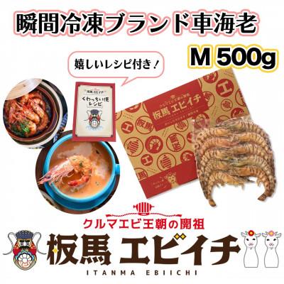 ふるさと納税 南城市 瞬間冷凍ブランド車海老「板馬エビイチ」Mサイズ 500g