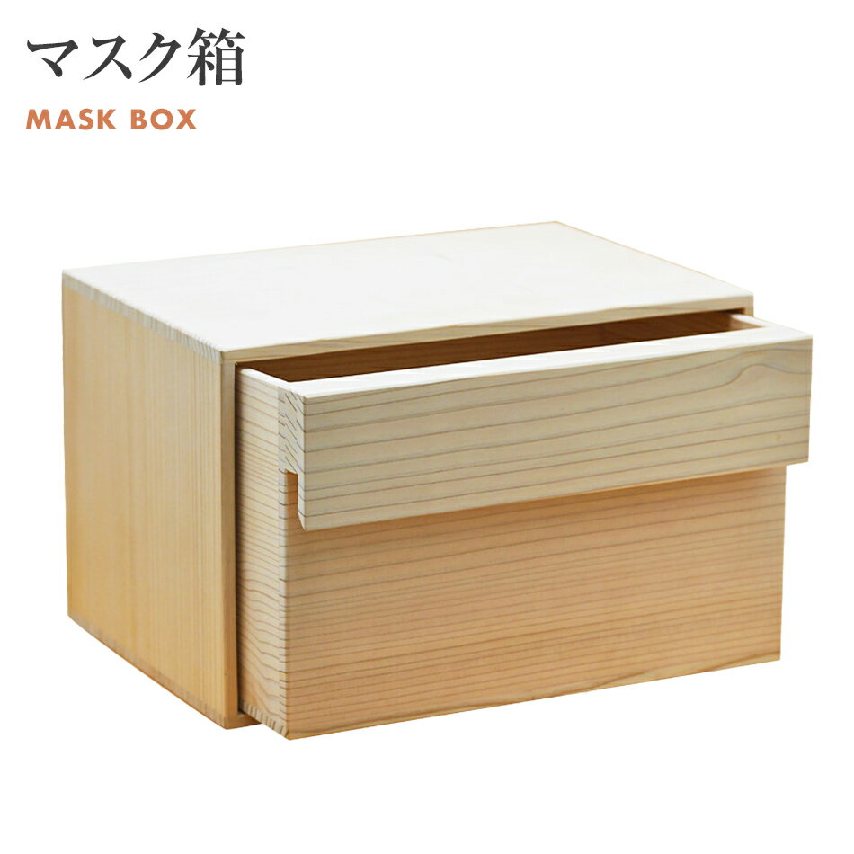 【ふるさと納税】マスク箱 収納 W225×D157×H143mm 引き出し 抗菌作用 杉材 熊本杉 新生活 増田桐箱店 九州産 送料無料