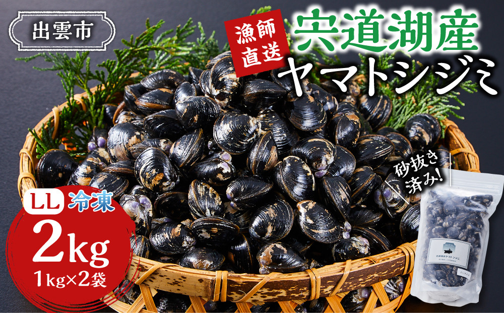 漁師直送！宍道湖産ヤマトシジミ・希少なLLサイズ・冷凍2kg 322032_EN007