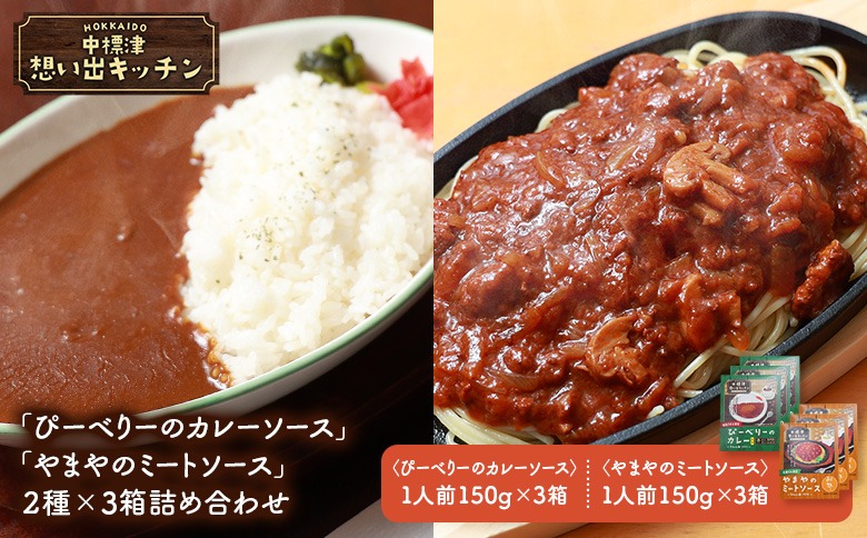中標津 想い出キッチン「ぴーべりーのカレーソース」　「やまやのミートソース」２種×３箱詰め合わせ【32014BA0101】