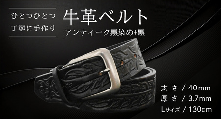 牛革ベルト アンティーク黒染め+黒【太さ40mm / 厚さ3.7mm / L(130cm)】 [BE048ya-L]