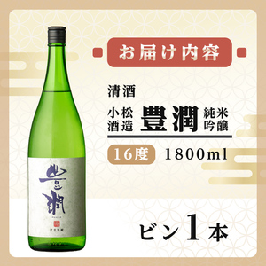 小松酒造 豊潤 純米吟醸(1.8L)酒 お酒 純米吟醸 1800ml アルコール 飲料 常温【106103500】【酒のひろた】