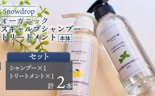 シャンプー トリートメント  Snowdrop ( スノードロップ ) オーガニック スキャルプ アイスシャンプー ＆ トリートメント 300ml + 300g 消臭 コラーゲン リラックス サロン 美容師 美容院 スッキリ 弱酸性 低刺激 UVケア 髪 頭皮 髪質 潤い 送料無料 安心 安全 千葉県 旭市 株式会社 Oneworld shn005