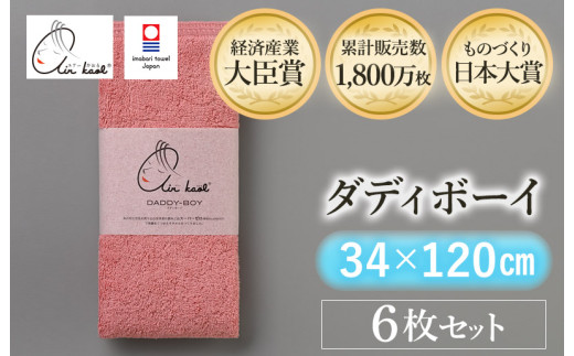 ＼テレビで紹介されました！！／（今治タオルブランド認定品）エアーかおる ダディボーイ エニータイムタオル ６枚セット（コーラルピンク）【I002230ST6CP】浅野撚糸 スーパーZEROⓇ