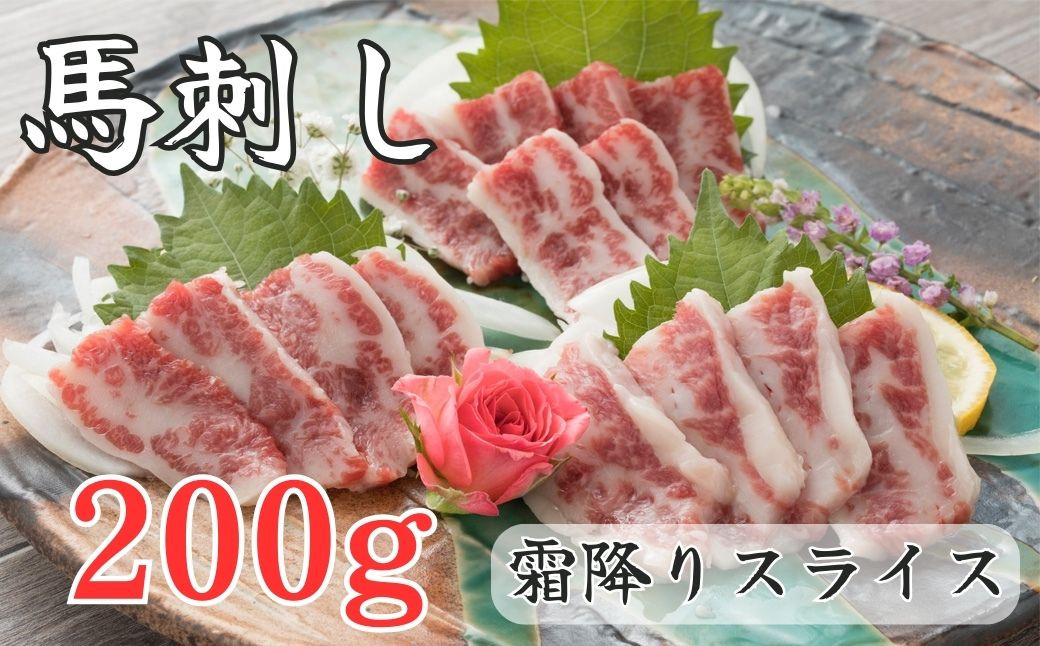
            【熊本と畜】霜降り馬刺し スライス 200ｇ(100g×２） 馬刺し 霜降り スライス【お届け時期：入金確認後２ヶ月前後で発送】
          