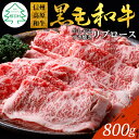 【ふるさと納税】黒毛和牛 信州高原和牛 リブロース 800g (400g×2) しゃぶしゃぶ すき焼き 霜降りスライス スライス肉 牛肉 ロース 和牛 小分け18000円 18,000円