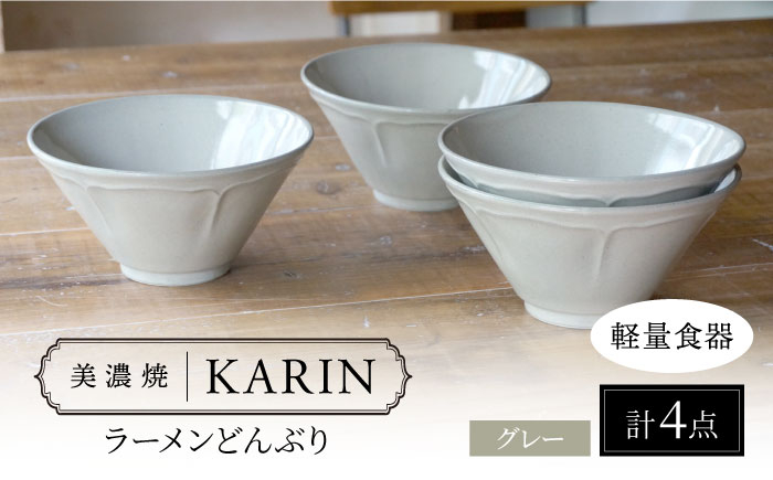 
                  【美濃焼】[軽量食器] KARIN ラーメンどんぶり 4点セット (グレー )  多治見市 / 井澤コーポレーション 食器 丼 麺鉢 [TBP271]
                