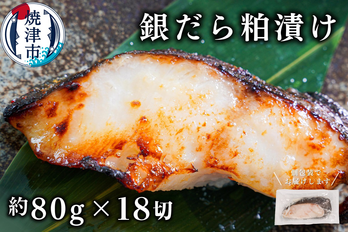 a26-047　銀鱈粕漬け（約80g×18切れ）