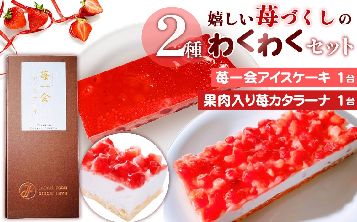 
            嬉しい苺づくしの2種わくわくセット ／ 苺 アイスケーキ カタラーナ 果肉入り デザート 冷凍 解凍不要 お手軽 ご褒美 スイーツセット 埼玉県 No.516
          