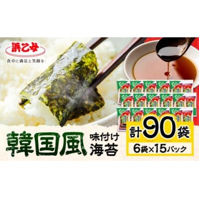 ふるさと納税 東員町 味海苔 味のり 韓国風 味付け海苔 (8切8枚×6袋) ×15パック 計90袋 浜乙女