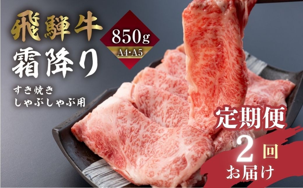
            【2回 定期便】飛騨牛 霜降りすき焼き しゃぶしゃぶ用 850g | A4 A5 冷凍 牛肉 和牛 肉 国産 熨斗掛け スライス すきやき スキヤキ にく 高級 ギフト 熨斗 のし 人気 寄合所 耕 すき焼き肉 牛しゃぶ 鍋 すき焼き鍋 スキヤキ 鍋 sukiyaki gyuuniku teikibin すき焼きセット
          