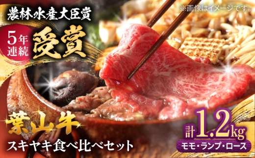 【A5等級】葉山牛すき焼き食べ比べセット 計約1.2kg （モモ・ランプ・ロース各約400g） / A5等級 牛肉 すきやき用 すき焼き すき焼き 牛肉 肉 スライス 葉山町[  [ASAP086]