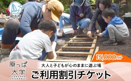 原っぱ大学割引チケット体験フィールドワーク親子原っぱ大学【15,000円分】