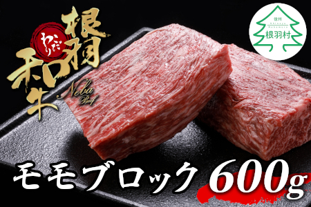 人気NO.1★ローストビーフに大人気！根羽こだわり和牛 モモブロック 600g 国産黒毛和牛 