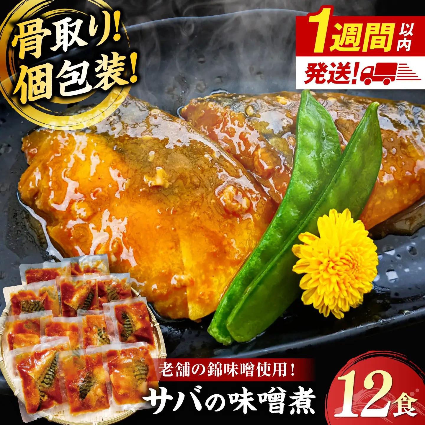 【スピード配送】【骨取り】さば 味噌煮 12切セット [ALHZ004]温めるだけ 鯖 味噌煮