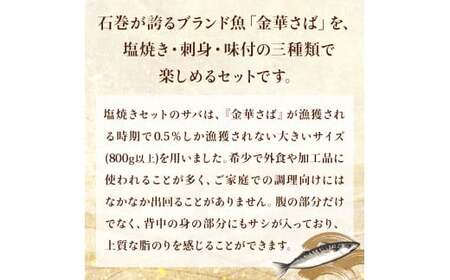 金華さば堪能セット さば 塩焼き 鯖味噌漬け しめさば サバセット