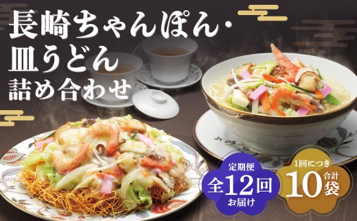 【全12回定期便】長崎ちゃんぽん・皿うどん揚麺 各5人前 ／ 麺 麺類 ちゃんぽん チャンポン 皿うどん 小分け 詰め合わせ みろくや 長崎県 長崎市 長崎ちゃんぽん